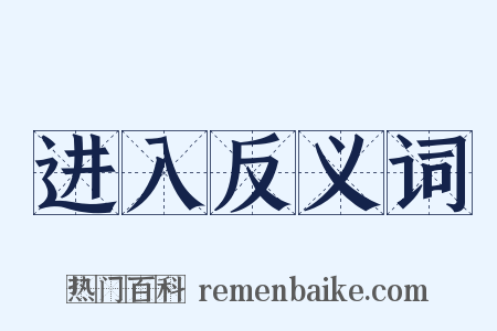 进入反义词是什么意思的图片